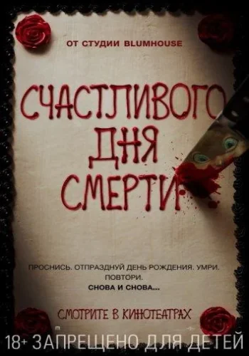 Постер к фильму Счастливого дня смерти